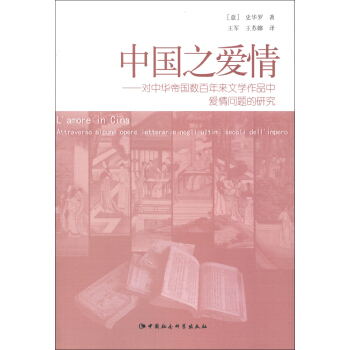 中國之愛情：對中華帝國數百年來文學作品中愛情問題的研究 [L'amore in Cina Attraversi Alcune Opers Ietterarie Negli Ultimi Secoli Dell'impero]