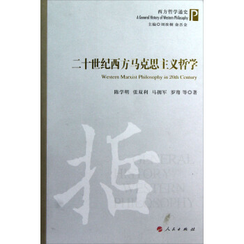 西方哲學通史：二十世紀西方馬剋思主義哲學 pdf epub mobi 電子書 下載