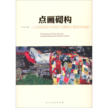 点画砌构：向列宾美术学院叶列梅耶夫教授学油画 [The Structure Of Points And Lines: Learning Painting From Professor Eremeev] pdf epub mobi 电子书 下载