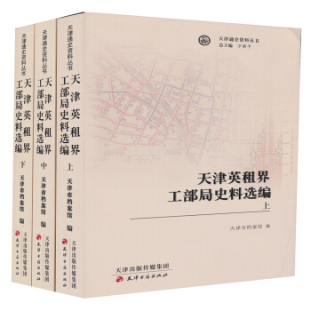 天津通史资料丛书:天津英租界工部局史料选编(套装上中下册)