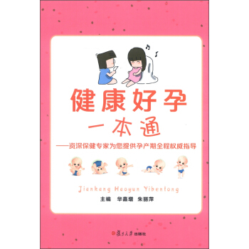 健康好孕一本通：资深保健专家为您提供孕产期全程权威指导 pdf epub mobi 电子书 下载