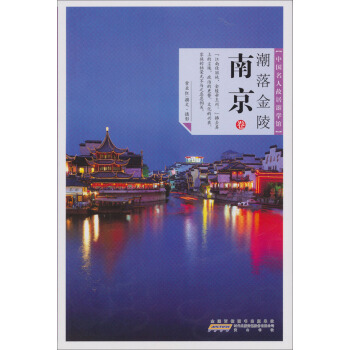 中國名人故居遊學館：潮落金陵·南京 pdf epub mobi 下载
