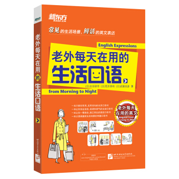 新東方:老外每天在用的生活口語