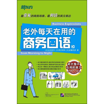 新东方:老外每天在用的商务口语