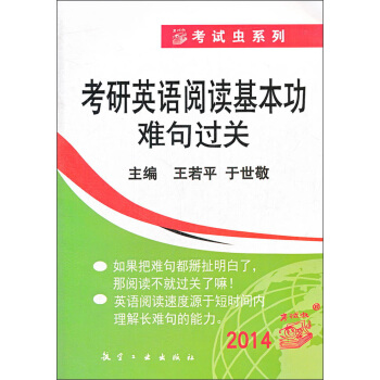 2014考研英语阅读基本功难句过关 pdf epub mobi 电子书 下载