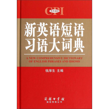 新英語短語習語大詞典 [A New Comprehensive Dictionary of English Phrases and Idioms] pdf epub mobi 電子書 下載