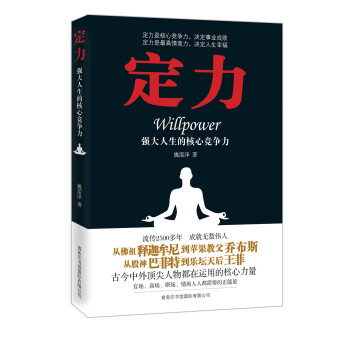 定力（强大人生的核心竞争力） pdf epub mobi 电子书 下载