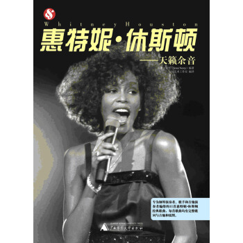 惠特尼·休斯頓：天籟餘音 pdf epub mobi 下载