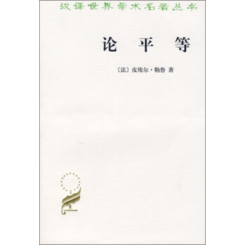 论平等