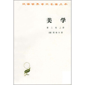 汉译世界学术名著丛书：美学（第3卷）（上） pdf epub mobi 下载