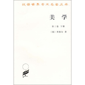 汉译世界学术名著丛书：美学（第3卷）（下） pdf epub mobi 下载