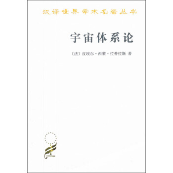 汉译世界学术名著丛书：宇宙体系论 pdf epub mobi 下载