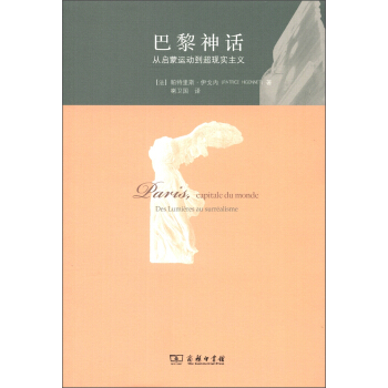 巴黎神話：從啓濛運動到超現實主義 pdf epub mobi 下载