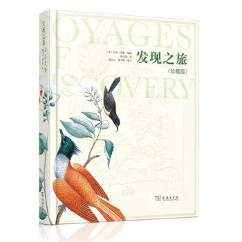 发现之旅（精装珍藏版） pdf epub mobi 下载