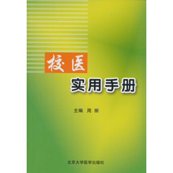 校医实用手册 pdf epub mobi 下载