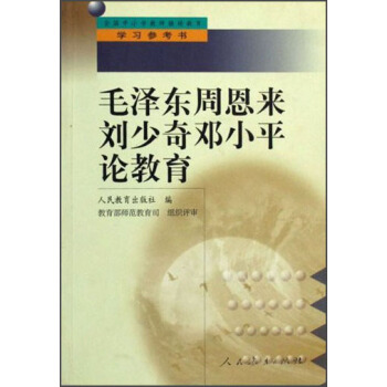 毛泽东周恩来刘少奇邓小平论教育 pdf epub mobi 下载