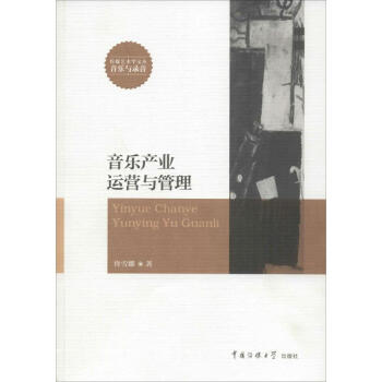 音乐产业运营与管理 pdf epub mobi 下载
