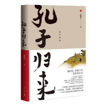 孔子归来 pdf epub mobi 下载