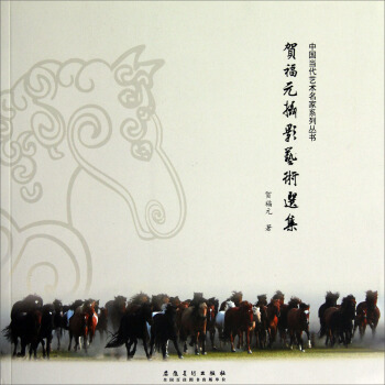 中国当代艺术名家系列丛书：贺福元摄影艺术选集 pdf epub mobi 下载