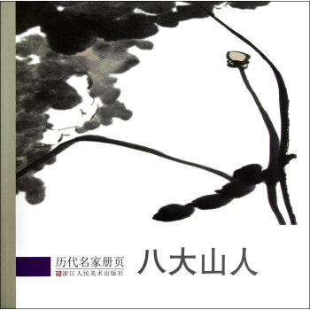 曆代名傢冊頁：八大山人 pdf epub mobi 下载