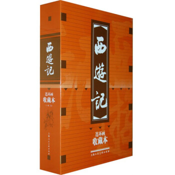 西遊記（連環畫收藏本）（套裝共20冊） pdf epub mobi 下载