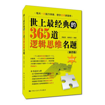 世上最經典的365道邏輯思維名題(第四版）周建武 中國人民大學齣版社 pdf epub mobi 電子書 下載