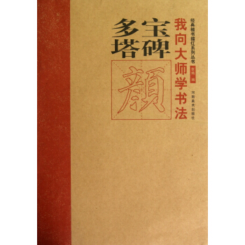 我向大师学书法·经典楷书描红系列丛书：多宝塔碑 pdf epub mobi 下载