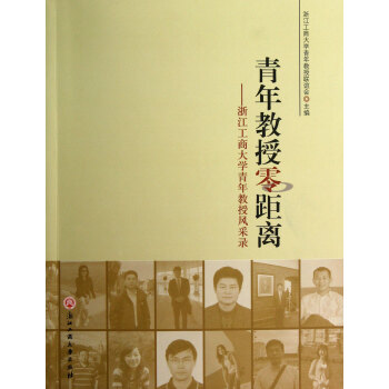 青年教授零距離：浙江工商大學青年教授風采錄 pdf epub mobi 下载