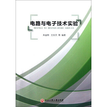 電路與電子技術實驗 pdf epub mobi 下载