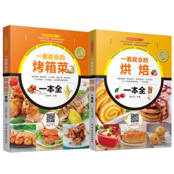 包邮 一看就会的烤箱菜+烘焙一本全 烤箱烘烤书籍 菜谱书 烘焙书籍 2本 pdf epub mobi 下载