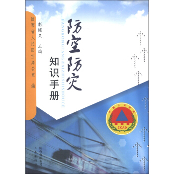 防空防灾知识手册 pdf epub mobi 电子书 下载