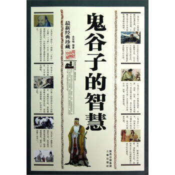 鬼榖子的智慧（最新經典珍藏） pdf epub mobi 下载