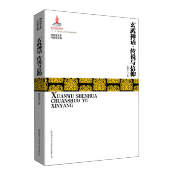 玄武神話、傳說與信仰 pdf epub mobi 下载