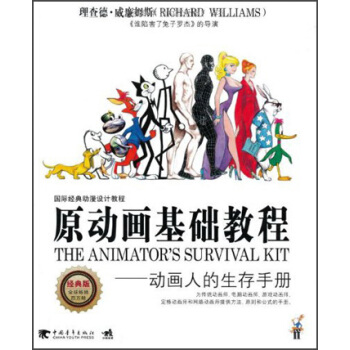 原动画基础教程：动画人的生存手册（经典版 第2版） [Animator's Survival Kit] pdf epub mobi 下载