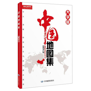 中國地圖集(大字版)