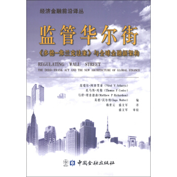 經濟金融前沿譯叢：監管華爾街《多德·弗蘭剋法案》與全球金融新架構 [Regulating Wall Street The Dodd-Frank Act and New Architecture of Global Finance] pdf epub mobi 下载