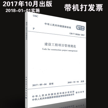 GB/T 50326-2017 建设工程项目管理规范 替代GB/T 50326-2006 pdf epub mobi 下载