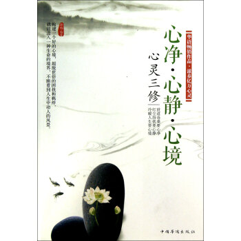 心灵三修：心净·心静·心境 pdf epub mobi 下载