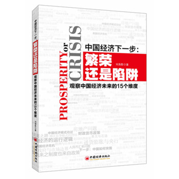 中國經濟下一步：繁榮還是陷阱（觀察中國經濟未來的15個維度） pdf epub mobi 電子書 下載
