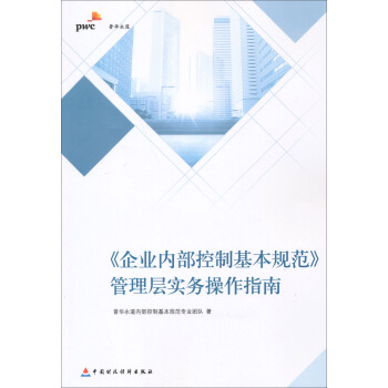 《企業內部控製基本規範》管理層實務操作指南 pdf epub mobi 電子書 下載