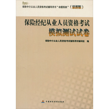 保險經紀人從業人員資格考試模擬測試試捲 pdf epub mobi 電子書 下載