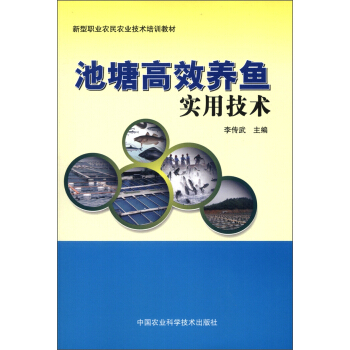 新型职业农民农业技术培训教材：池塘高效养鱼实用技术 pdf epub mobi 下载