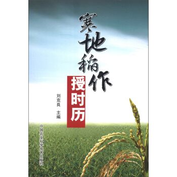 寒地稻作授時曆 pdf epub mobi 下载