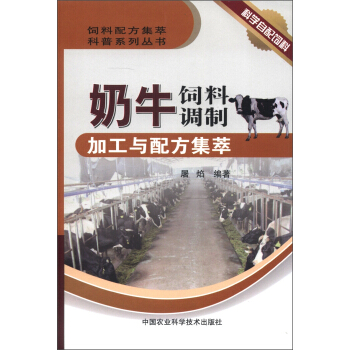 飼料配方集萃科普係列叢書：奶牛飼料調製加工與配方集萃 pdf epub mobi 下载
