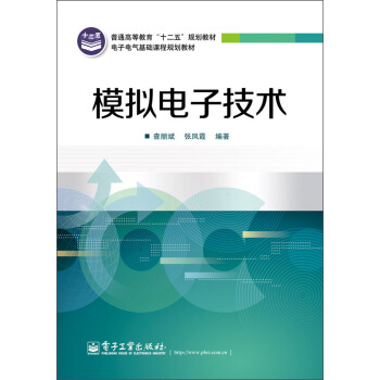普通高等教育“十二五”規劃教材·電子電氣基礎課程規劃教材：模擬電子技術 pdf epub mobi 下载