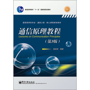 通信原理教程（第3版） pdf epub mobi 下载