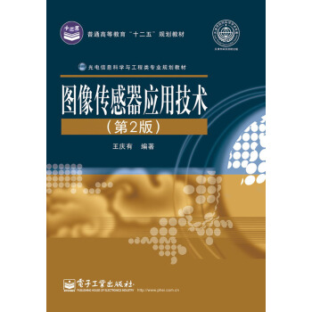 图像传感器应用技术（第2版） pdf epub mobi 下载