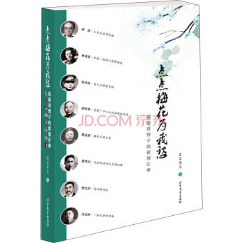 点点梅花为我愁：民国奇男子的爱情往事 pdf epub mobi 电子书 下载