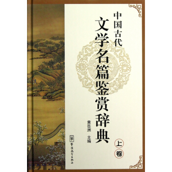 中國古代文學名篇鑒賞辭典（上捲） pdf epub mobi 電子書 下載