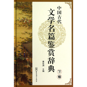 中国古代文学名篇鉴赏辞典（下卷） pdf epub mobi 电子书 下载